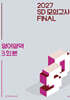2027 SD 모의고사 FINAL 3회분 영어영역 (2026년)
