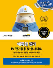 2027 에듀윌 전기 전기응용 및 공사재료 필기 기본서+유형별 N제+무료특강