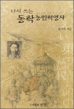 다시 쓰는 동학농민혁명사