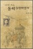 다시 쓰는 동학농민혁명사