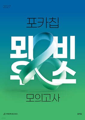 2027 포카칩 뫼비우스 모의고사 2회분 수학영역 (2026년)