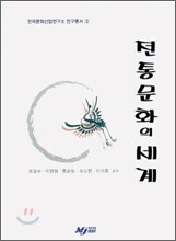 전통문화의 세계