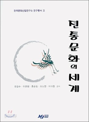 전통문화의 세계