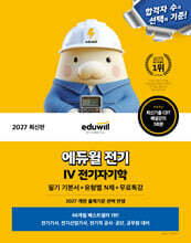 2027 에듀윌 전기 전기자기학 필기 기본서+유형별 N제+무료특강