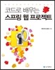 코드로 배우는 스프링 웹 프로젝트