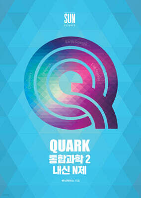 QUARK 통합과학2 내신 N제