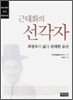 근대화의 선각자