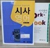 2012 시사영어 본책+ 워크북 