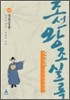 박시백의 조선왕조실록 08