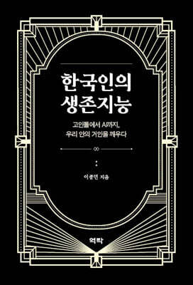 한국인의 생존지능