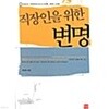 직장인을 위한 변명