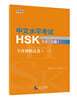 中文水平考試HSK3.0（三級）全真模擬試卷（一） 중문수평고시 HSK3.0 (3급) 전진모의시권 1