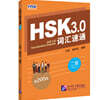 HSK3.0詞彙速通（二級） HSK3.0 사휘속통 (2급)