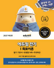 2027 에듀윌 전기 회로이론 필기 기본서+유형별 N제+무료특강