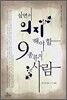 살면서 의지해야 할 9종류의 사람