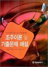 조주이론 및 기출문제 해설