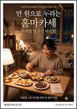 만원으로 누리는 홈마카세 (가성비와 감성을 잡는 인생 레시피 시리즈-1권) - 자취방 방구석 미식회
