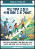 개인 채무 조정과 신용 회복 기초 가이드