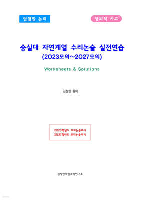 숭실대 자연계열 수리논술 실전연습 (2023모의~2027모의)