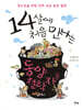 14살에 처음 만나는 동양 철학자들
