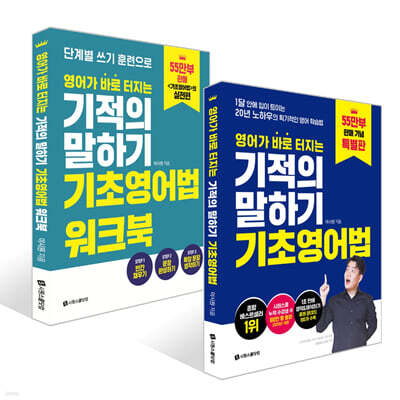 영어가 바로 터지는 기적의 말하기 기초영어법+워크북 세트