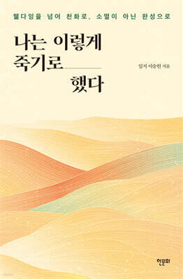나는 이렇게 죽기로 했다