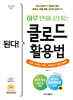 된다! 하루 만에 끝내는 클로드 활용법