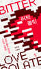 [대여] 러브콜릿 BITTER