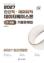 2027 전산직·데이터직 데이터베이스론 7·9급 기출문제집