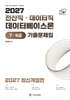 2027 전산직·데이터직 데이터베이스론 7·9급 기출문제집