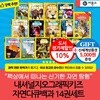 내셔널지오그래픽키즈 자연다큐백과 13권+사이언스 2023