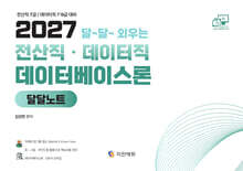 2027 전산직·데이터직 데이터베이스론 달달노트