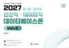 2027 전산직·데이터직 데이터베이스론 달달노트