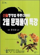 신월 행정법총론 문제풀이특강 (2006년 2월)