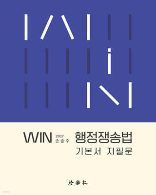 2027 WIN 행정쟁송법 기본서 지필문