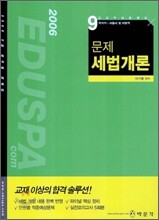 EDUSPA 2006 문제 세법개론