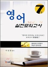 7급 영어 실전모의고사