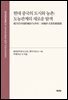 현대 중국의 도시와 농촌:도농관계의 새로운 탐색 (??代中?的城市??村：?城??系的新探索)