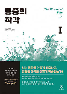 통증의 착각 I-통증은 어떻게 만들어지는가