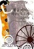 황금 마차는 하늘로 오르지 않는다- Al-Arabah Al-Dhahabiyah la Tasud ila al-Sama (1991년)