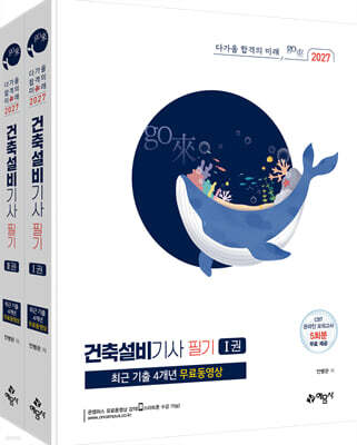 2027 go來 건축설비기사 필기+최근 기출 4개년 무료동영상