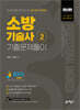 소방기술사 기출문제풀이 2