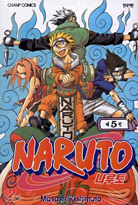 NARUTO 나루토 5