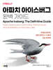 아파치 아이스버그 완벽 가이드