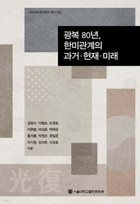 광복 80년, 한미관계의 과거·현재·미래