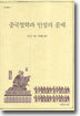 중국철학과 인성의 문제