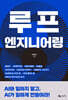 루프 엔지니어링