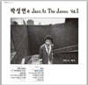 박성연 - 박성연과 Jazz At The Janus Vol.1 [LP]