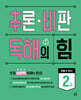 추론·비판 독해의 힘 2