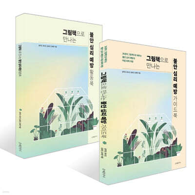 그림책으로 만나는 불안 심리 예방 가이드북 + 그림책으로 만나는 불안 심리 예방 활동북 세트